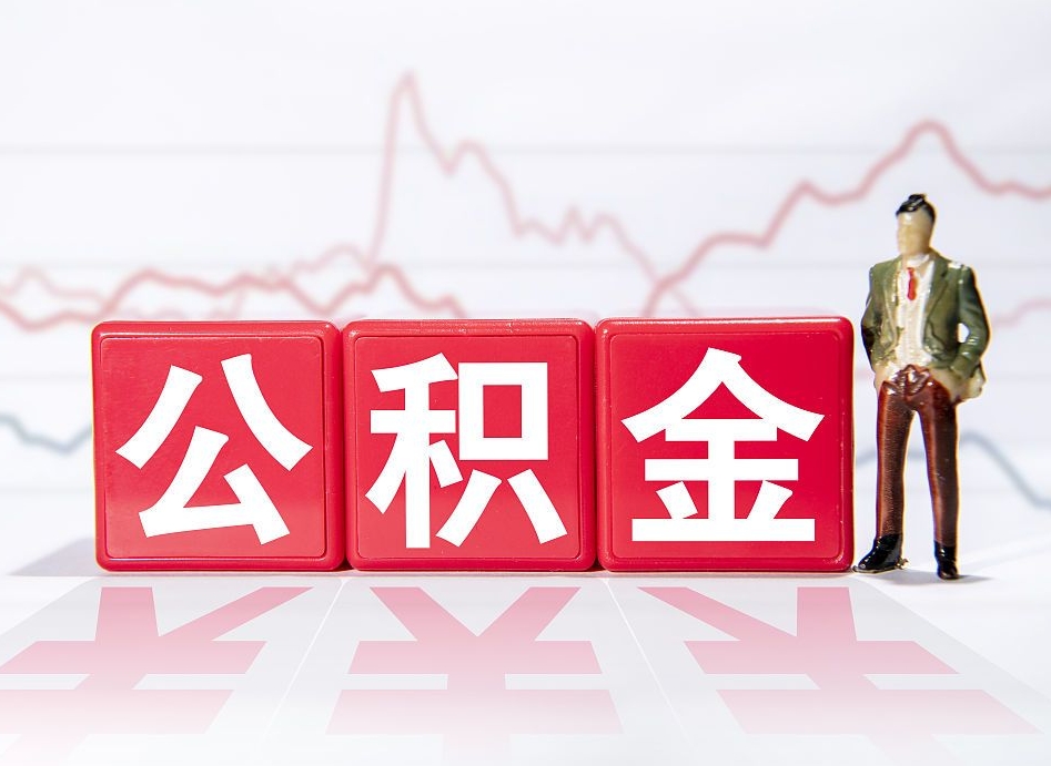 阳江公积金不到100怎么取出来（公积金不到1000块钱可以提取吗）